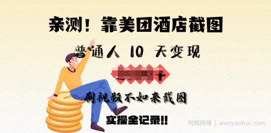 亲测，靠美团酒店截图，普通人10天变现上千，刷视频不如来截图，实操全记录