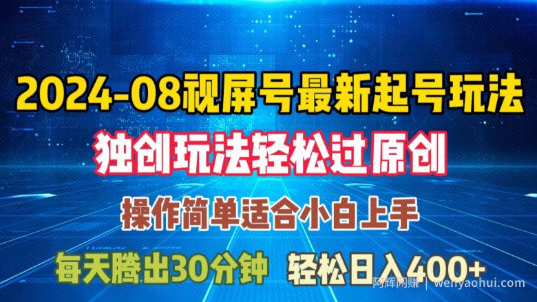 08月视频号最新起号玩法，独特方法过原创日入三位数轻轻松松【揭秘】