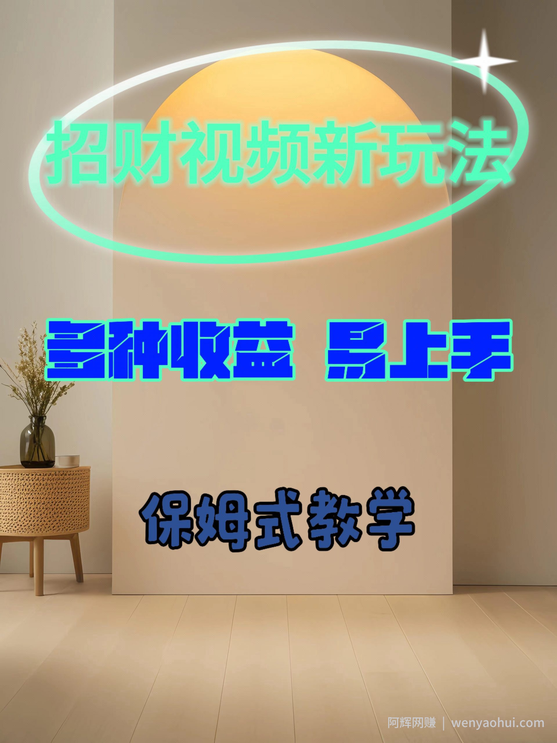 招财视频新玩法，多种收益，易上手