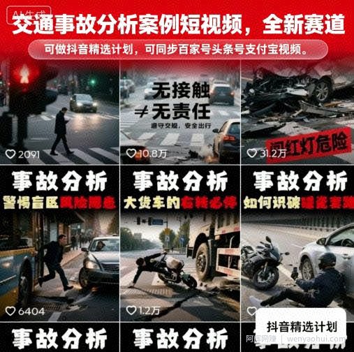 交通事故分析案例短视频，全新赛道，可做抖音精选计划，可同步百家号头条号支付宝视频号平台