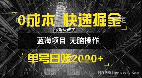 0成本快递掘金玩法，日入1k+，小白30分钟上手，收益嘎嘎猛【揭秘】