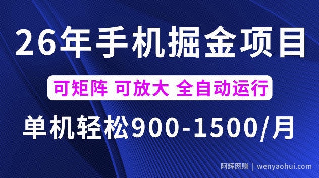 26年最新手机掘金项目，单机900-1500每月，可矩阵多账号放大收益【揭秘】