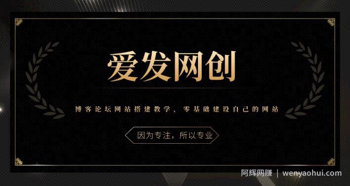 《爱发必学第24课》博客论坛网站搭建教学，零基础建设自己的网站【视频课程】
