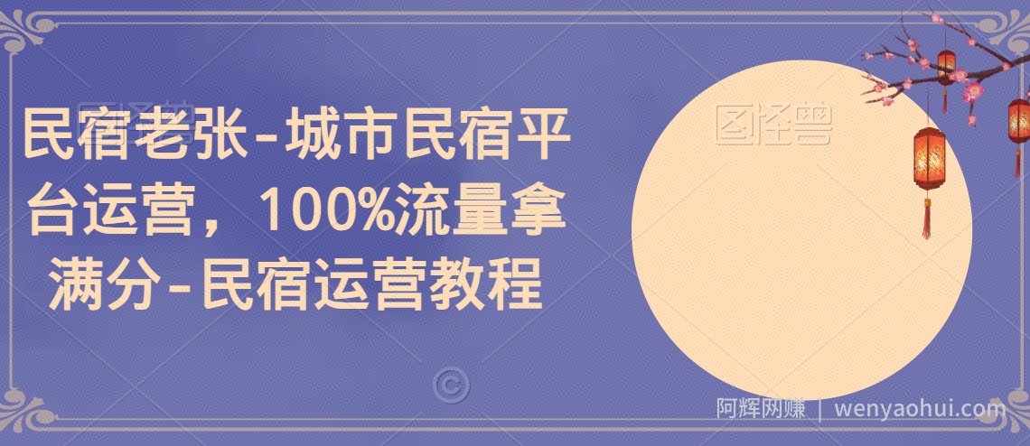 民宿老张-城市民宿平台运营，100%流量拿满分-民宿运营教程