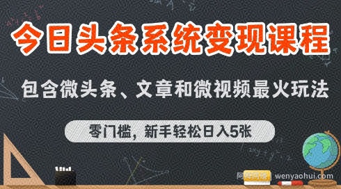 今日头条AI玩法系统课程，最新前沿变现玩法拆解，零门槛，新手轻松日入5张