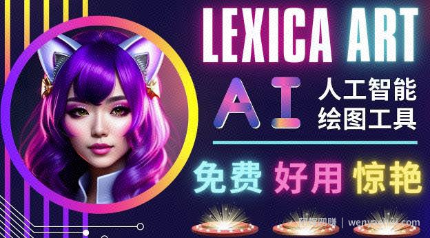 AI人工智能给图工具，免费-简单-好用AI文本转图像海量创意和图库！