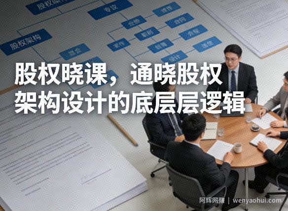 股权晓课，通晓股权架构设计的底层逻辑