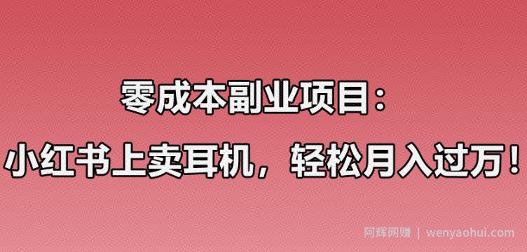 零成本副业项目：小红书上卖华强北耳机，一个月轻松过万，实操经验无私分享！