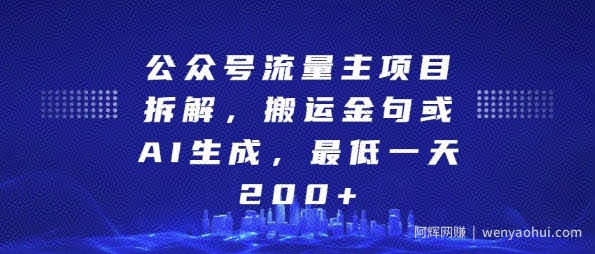 公众号流量主项目拆解，搬运金句或AI生成，最低一天200+【揭秘】