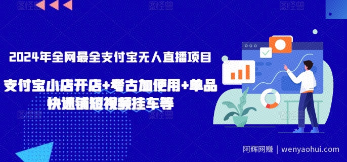2024年全网最全支付宝无人直播项目，支付宝小店开店+考古加使用+单品快速铺短视频挂车等【揭秘】