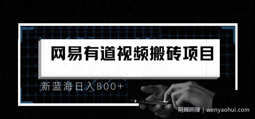 最新有道词典视频搬运项目，新蓝海日入800+