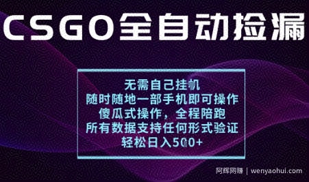 基于游戏交易平台的全自动捡漏项目，不用挂G不用玩游戏，一个手机即可操作，新手小白轻松月入1W+【揭秘】