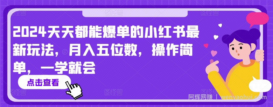 2024天天都能爆单的小红书最新玩法，月入五位数，操作简单，一学就会【揭秘】