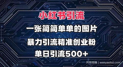 小红书图片打法，利用一张简简单单的图片，暴力引流精准创业粉，单日引流500+