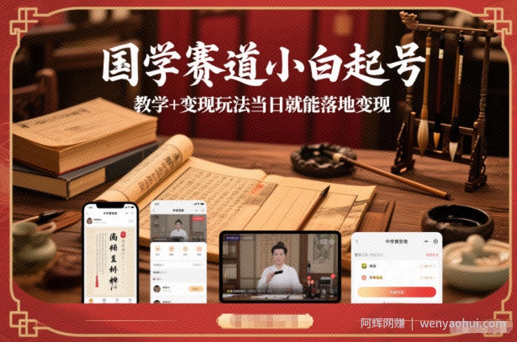 国学赛道小白起号教学+变现玩法当日就能落地变现