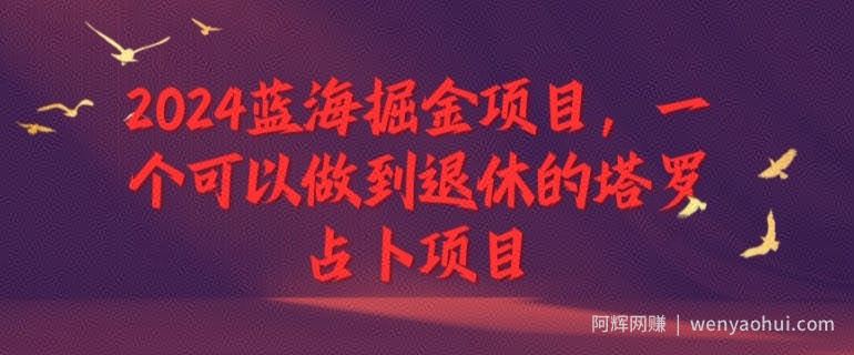 2024蓝海掘金项目，一个可以做到退休的塔罗占卜项目