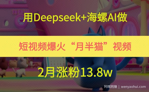 用Deepseek+海螺AI做短视频爆火“月半猫”视频，2月涨粉13.8w