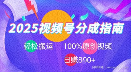 2025视频号分成指南，轻松搬运，100%原创视频高收益，日入8张+