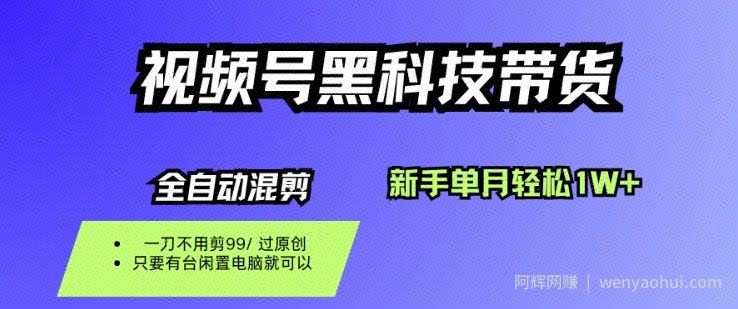 视频号黑科技短视频带货，新手一个月也1W+，纯搬运一刀不用剪，零投入【揭秘】