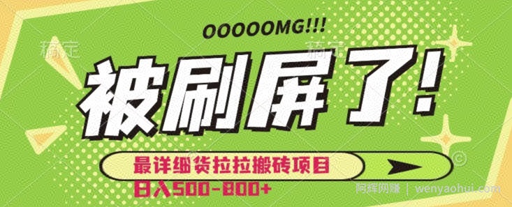 最详细货拉拉搬砖项目日入500-800+