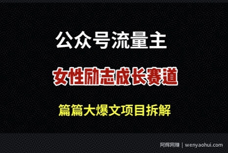 公众号女性励志赛道，万次阅读收益100+