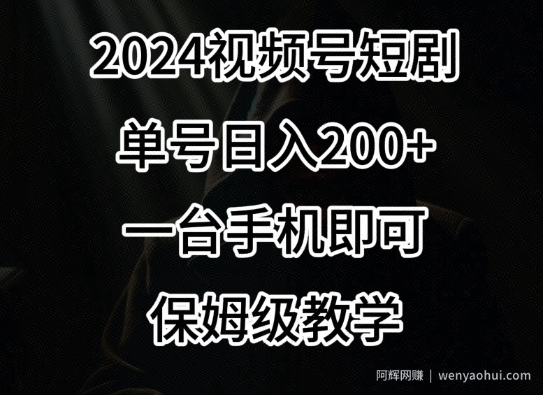 2024风口，视频号短剧，单号日入200+，一台手机即可操作，保姆级教学【揭秘】