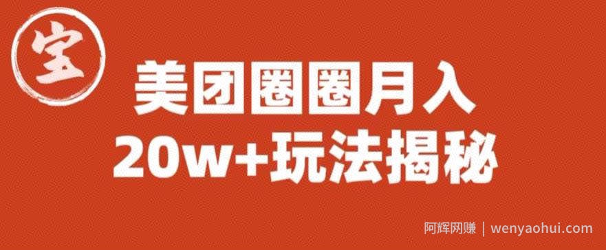 宝哥美团圈圈收益20W+玩法大揭秘（图文教程）