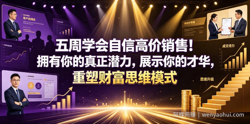 五周学会自信高价销售！拥有你的真正潜力，展示你的才华，重塑财富思维模式【原创双语字幕】