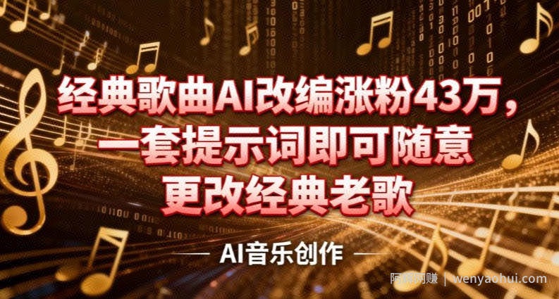 抖音音乐人，经典歌曲AI改编涨粉43W，一套提示词即可随意更改经典老歌