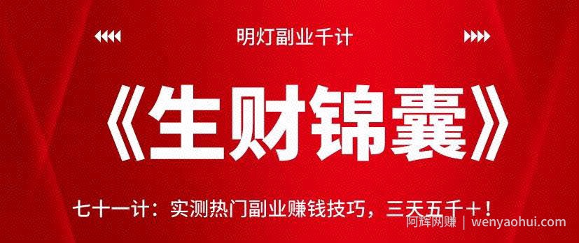 明灯副业千计—《生财锦囊》七十一计：实测热门副业賺米技巧，三天五千＋！【视频课程】