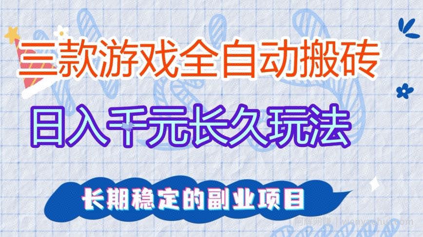 三款全自动游戏搬砖，日入1k+，长久玩法，长期稳定的副业项目【揭秘】