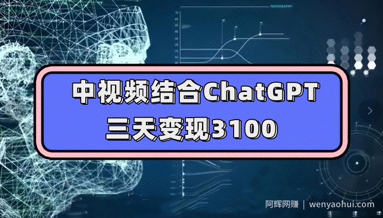 中视频结合ChatGPT，三天变现3100，人人可做玩法思路实操教学【揭秘】