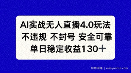 AI实战无人直播4.0玩法， 不违规不封号，单日稳定收益130+