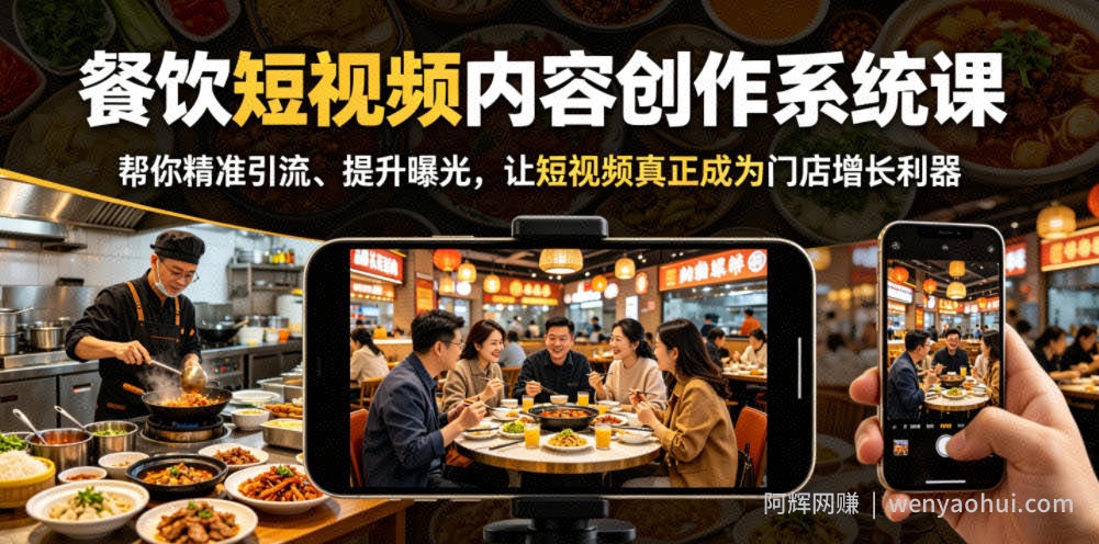 餐饮短视频内容创作系统课，帮你精准引流、提升曝光，让短视频真正成为门店增长利器