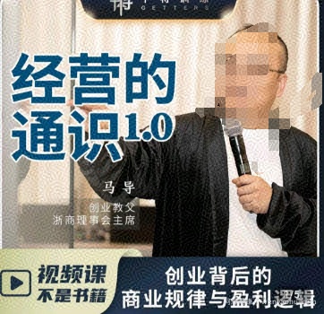 马导·经营的通识，​创业背后的商业规律与财富逻辑