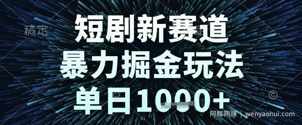 短剧新赛道，暴力掘金玩法，单日1k+【揭秘】