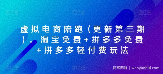虚拟电商陪跑(更新第三期)，淘宝免费+拼多多免费+拼多多轻付费玩法