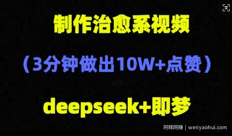 DeepSeek+即梦AI，制作治愈系风景视频，3分钟做出点赞10W+