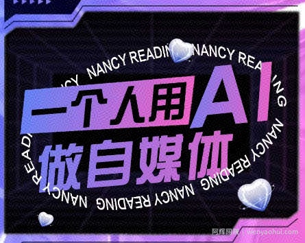 AI短视频运营实操课，一个人用AI做自媒体