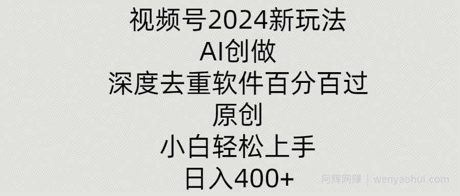 视频号2024新玩法，AI创做+深度去重软件百分百过原创，小白轻松上手