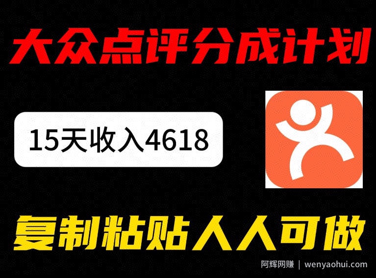 大众点评分成计划，15天收入4618.85，新手小白轻松上手，复制粘贴人人可做