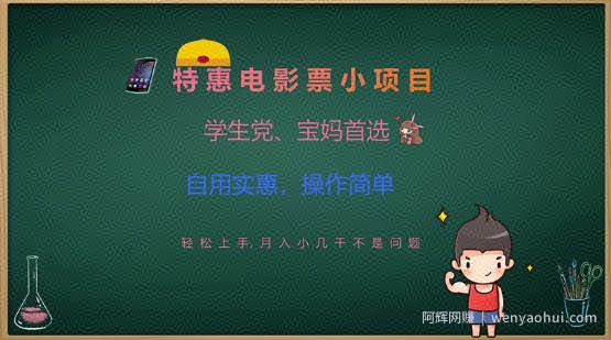 特惠电影票小项目，学生党、宝妈首选，轻松上手，月入小几千不是问题，自用实惠，操作简单
