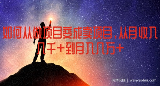 如何从做项目变成卖项目，从月收入几千到月入几万【揭秘】