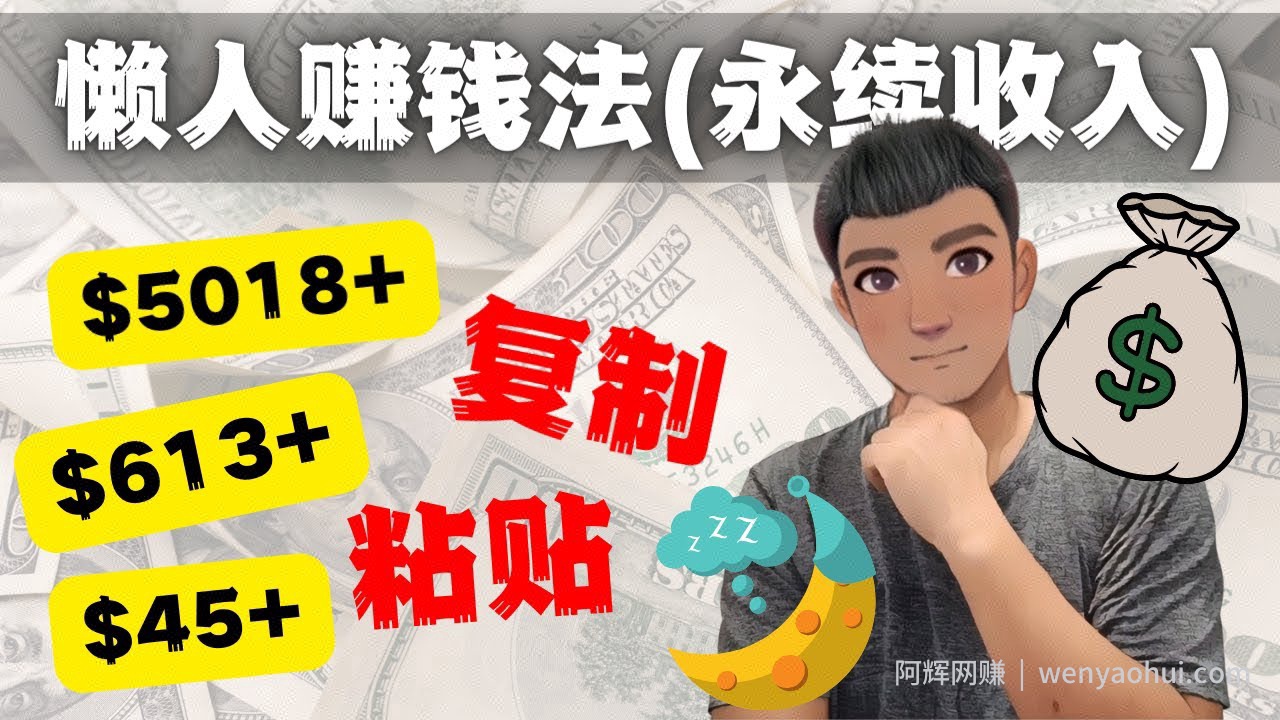 如何靠复制粘贴6000+美金永续收入的项目（懒人賺米法）