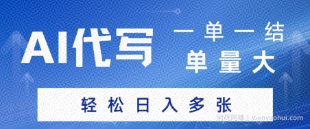 AI代写接单，一单一结，单量大，轻松日入多张