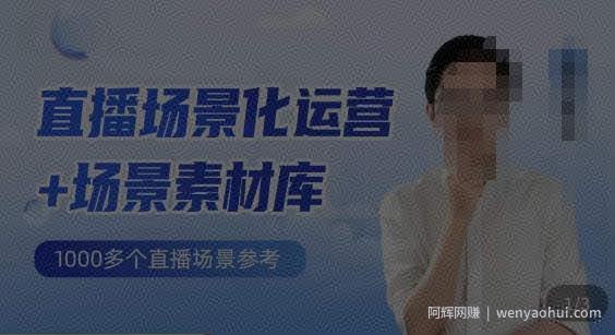 风清扬·直播场景化运营+场景素材库，1000多个直播场景参考