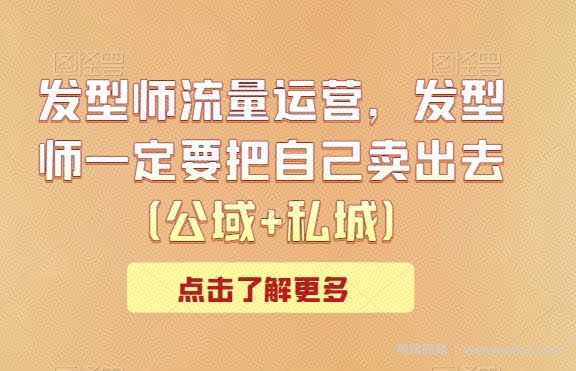 发型师流量运营，发型师一定要把自己卖出去（公域+私城）