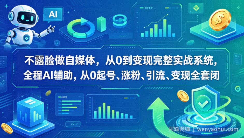 不露脸做自媒体,从0到变现完整实战系统,全程AI辅助,从0起号、涨粉、引流、变现全套闭环