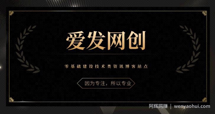 《爱发必学第27课》零基础建设技术类资讯博客站点【视频课程】