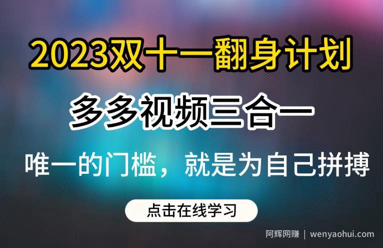 2023双十一翻身计划，多多视频带货三合一玩法教程【揭秘】